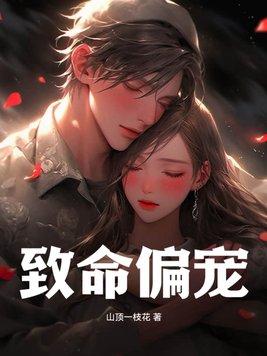 致命偏宠黎倩身世