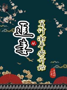 从追老婆开始走向巅峰番外