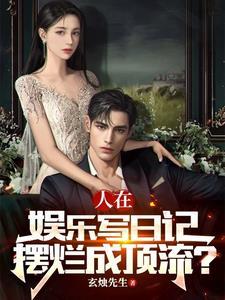 写娱乐明星的十大