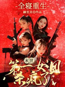 末世第一女团杀疯了原版