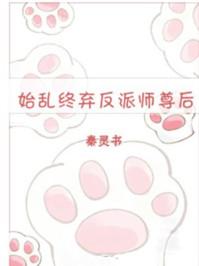 始乱终弃反派师尊后别寒第112章