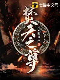 焚天之祖全文阅读免费