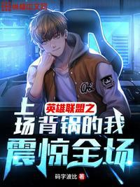 英雄联盟之史上最强上单