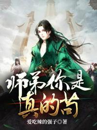 师弟你是真的苟百度百科