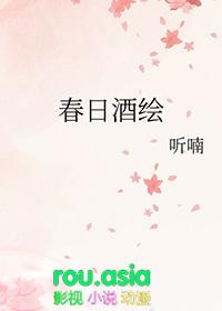春日宴绿酒篇免费阅读