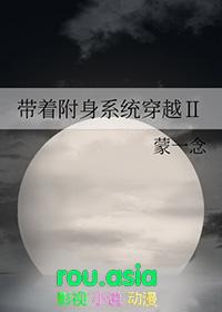 带着附身系统穿越免费