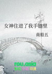 女神住进了我手链里漫画