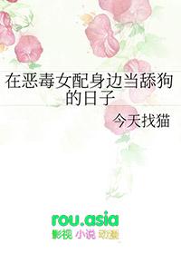 在恶毒女配身边当舔狗的日子中李修瑾的