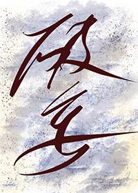 破妄金瞳的能力