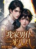 我家男仆一米八八讲什么