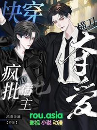 快穿疯批宿主他横刀夺爱晋江