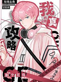 我真没想攻略那个主角免费阅读