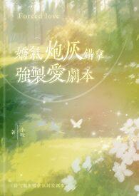 娇气炮灰错拿强制爱剧本校园1v1by小晚