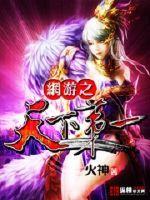 网游之天下第一人