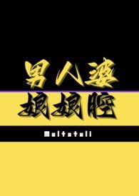 男人婆和娘娘腔po