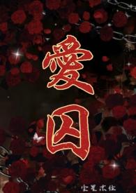 爱囚h叶洛