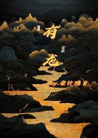 有龙则灵上一句