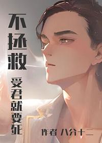 拯救贱受不黑化