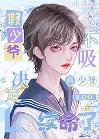 假少爷决定不再吸真少爷续命了txt