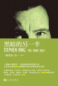 黑暗的另一半 斯蒂芬金在线