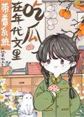 带着系统在年代文里吃瓜 笔趣阁