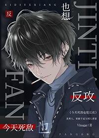 今天也是死对头想娶我的一天