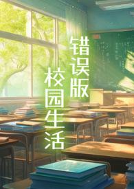 校园生活500字作文