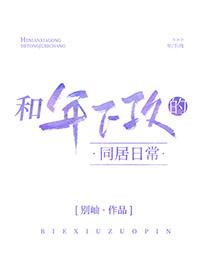 和年下攻的同居日常百度