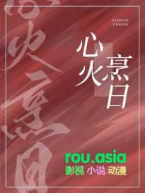 心火烹日TXT百度