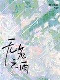 无名之雨剧透