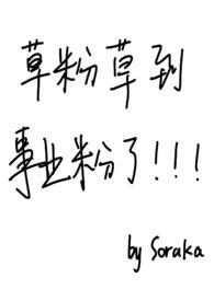 草粉草到事业粉了soraka