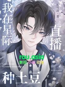 我在星际种田直播养崽