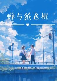 蝉与纸飞机(校园双子1v2h)(子夜鱼)最新章