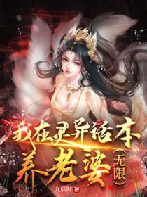 我在灵异世界充当人生导师那些年格格党