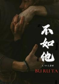 山下青松山上花 花笑青松不如他