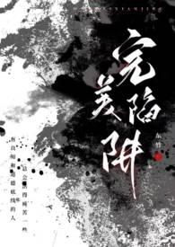 完美陷阱(父女1v1h)(东竹)最新章节