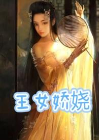 王女娇娆(父女产乳1v1) 王女娇娆(父女产乳1v1)