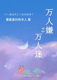 万人嫌渣完万人迷后揣崽了作者苛勒的猫