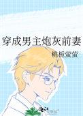 穿成男主炮灰前妻百度