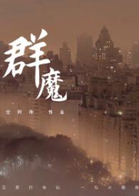 群魔乱舞下一句是什么