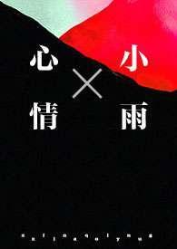 心情小雨怎么写作文