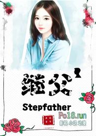 继父(伪父女1V1)(逗号君)最新章节 全文阅读 无