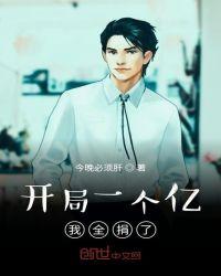 开局给我一个亿