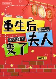 重生后夫人变了番外
