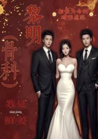 黎明乳香全文阅读鲜姜