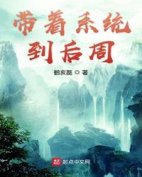 带着系统入洪荒免费阅读