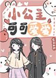 小公主可爱吗