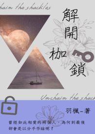 解开枷锁图片