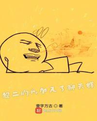 超二的我加入聊天群123