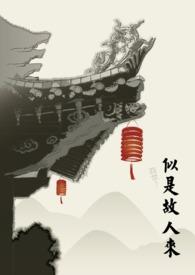 似是故人来剧情简介